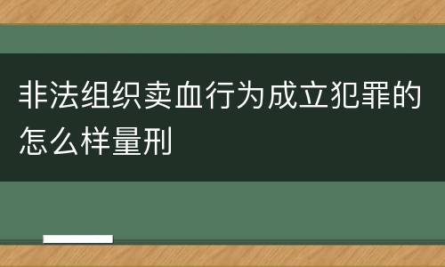 非法组织卖血行为成立犯罪的怎么样量刑