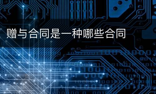 赠与合同是一种哪些合同