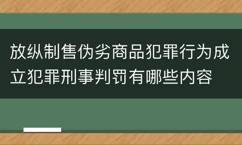 放纵制售伪劣商品犯罪行为成立犯罪刑事判罚有哪些内容