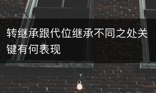转继承跟代位继承不同之处关键有何表现