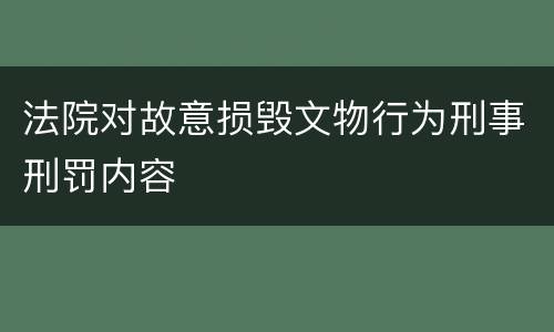 法院对故意损毁文物行为刑事刑罚内容
