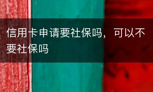 信用卡申请要社保吗，可以不要社保吗