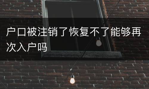 户口被注销了恢复不了能够再次入户吗