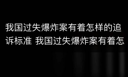 我国过失爆炸案有着怎样的追诉标准 我国过失爆炸案有着怎样的追诉标准呢