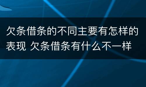欠条借条的不同主要有怎样的表现 欠条借条有什么不一样