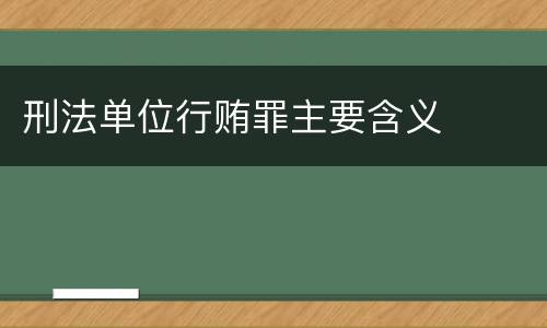 刑法单位行贿罪主要含义