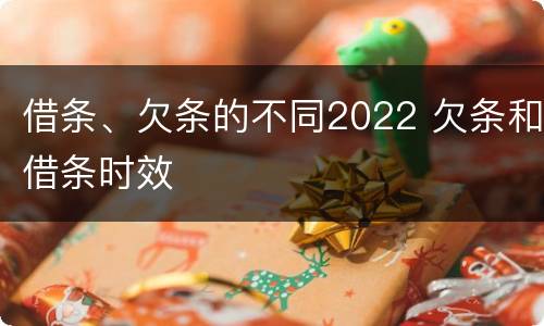 借条、欠条的不同2022 欠条和借条时效