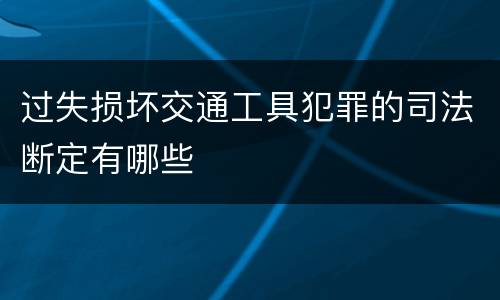 过失损坏交通工具犯罪的司法断定有哪些