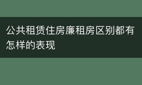 公共租赁住房廉租房区别都有怎样的表现