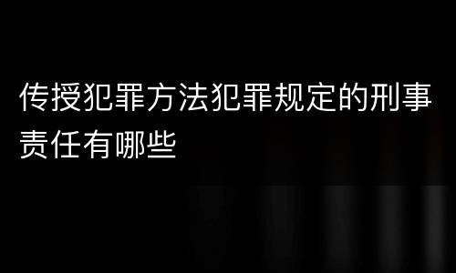 传授犯罪方法犯罪规定的刑事责任有哪些