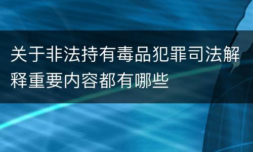 关于非法持有毒品犯罪司法解释重要内容都有哪些