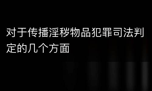 对于传播淫秽物品犯罪司法判定的几个方面