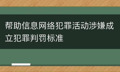 帮助信息网络犯罪活动涉嫌成立犯罪判罚标准
