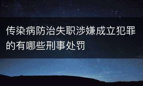 传染病防治失职涉嫌成立犯罪的有哪些刑事处罚