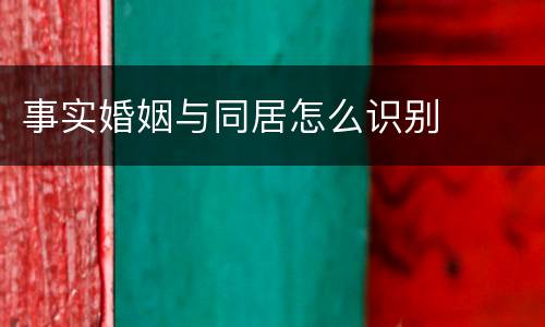 事实婚姻与同居怎么识别
