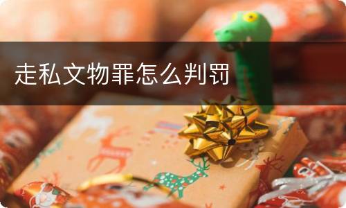 走私文物罪怎么判罚