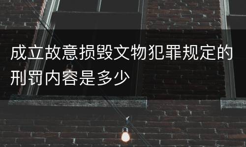 成立故意损毁文物犯罪规定的刑罚内容是多少