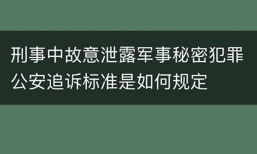 刑事中故意泄露军事秘密犯罪公安追诉标准是如何规定