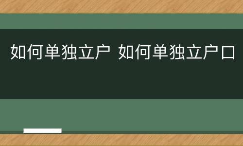 如何单独立户 如何单独立户口