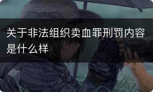 关于非法组织卖血罪刑罚内容是什么样