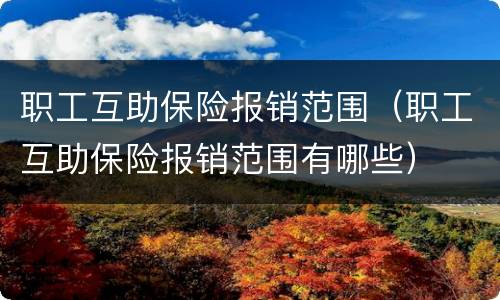 职工互助保险报销范围（职工互助保险报销范围有哪些）