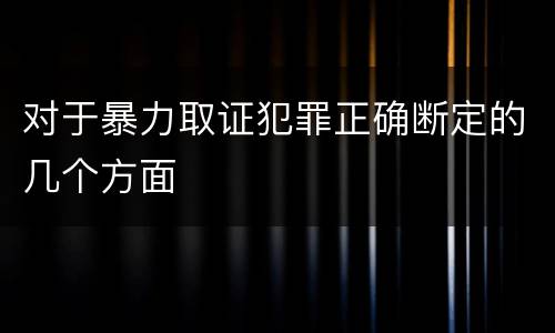 对于暴力取证犯罪正确断定的几个方面