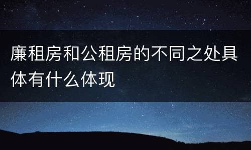 廉租房和公租房的不同之处具体有什么体现
