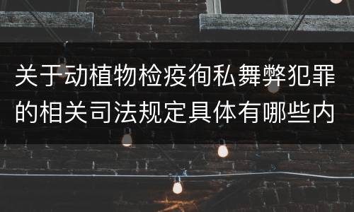关于动植物检疫徇私舞弊犯罪的相关司法规定具体有哪些内容