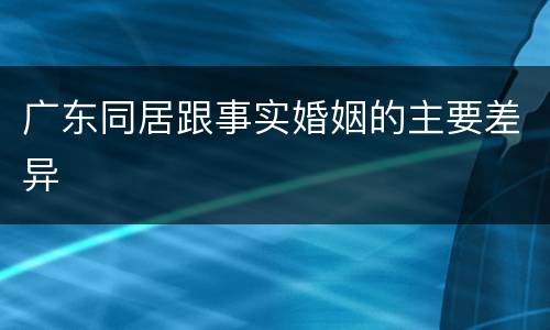 广东同居跟事实婚姻的主要差异