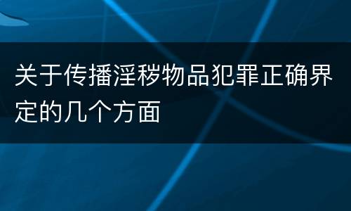 关于传播淫秽物品犯罪正确界定的几个方面