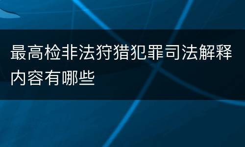 最高检非法狩猎犯罪司法解释内容有哪些