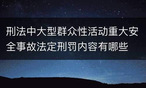 刑法中大型群众性活动重大安全事故法定刑罚内容有哪些