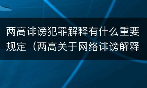 两高诽谤犯罪解释有什么重要规定（两高关于网络诽谤解释）