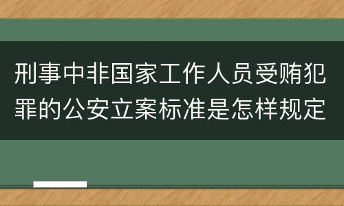 刑事中非国家工作人员受贿犯罪的公安立案标准是怎样规定