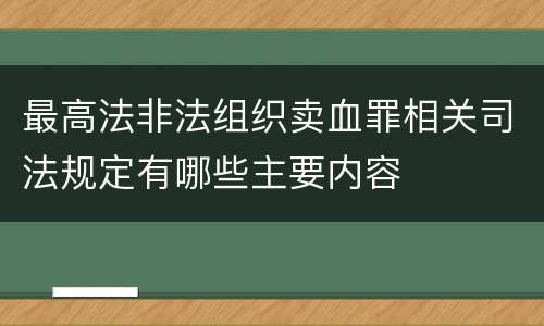 最高法非法组织卖血罪相关司法规定有哪些主要内容