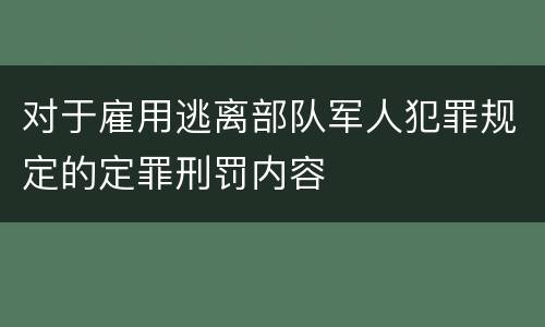 对于雇用逃离部队军人犯罪规定的定罪刑罚内容