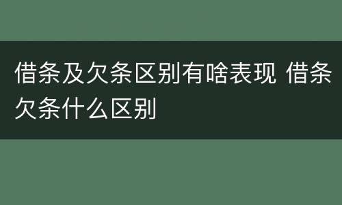 借条及欠条区别有啥表现 借条欠条什么区别