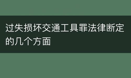 过失损坏交通工具罪法律断定的几个方面