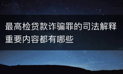 最高检贷款诈骗罪的司法解释重要内容都有哪些