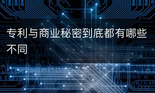 专利与商业秘密到底都有哪些不同