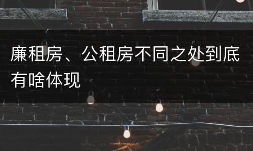 廉租房、公租房不同之处到底有啥体现