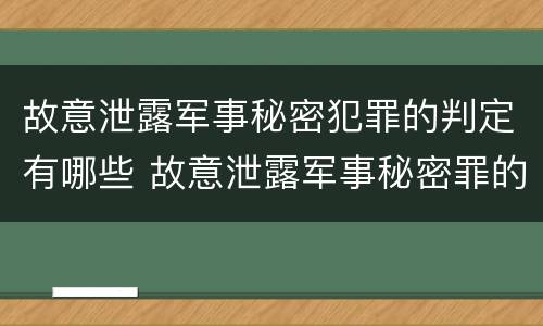 故意泄露军事秘密犯罪的判定有哪些 故意泄露军事秘密罪的主体