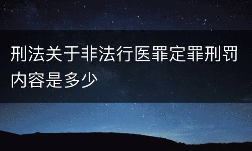 刑法关于非法行医罪定罪刑罚内容是多少