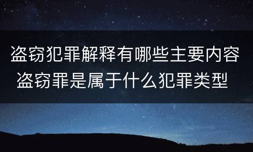 盗窃犯罪解释有哪些主要内容 盗窃罪是属于什么犯罪类型