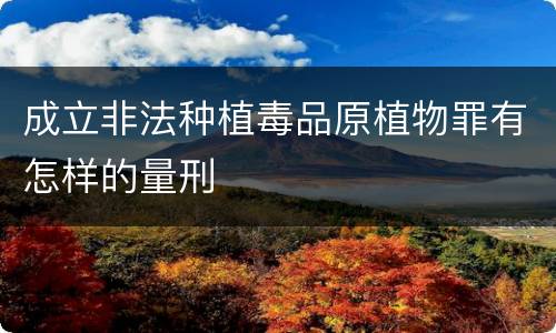 成立非法种植毒品原植物罪有怎样的量刑