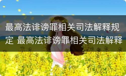 最高法诽谤罪相关司法解释规定 最高法诽谤罪相关司法解释规定解读