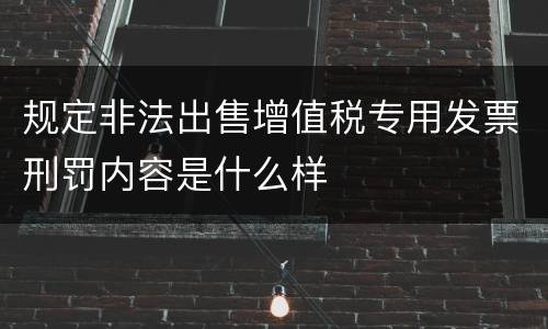 规定非法出售增值税专用发票刑罚内容是什么样