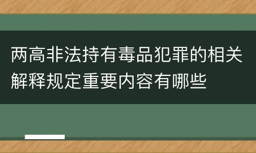 两高非法持有毒品犯罪的相关解释规定重要内容有哪些