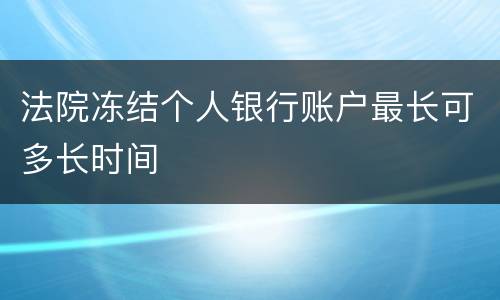 法院冻结个人银行账户最长可多长时间
