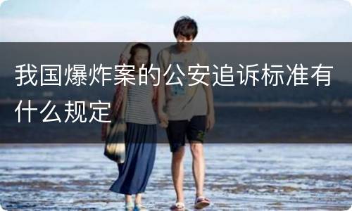 我国爆炸案的公安追诉标准有什么规定